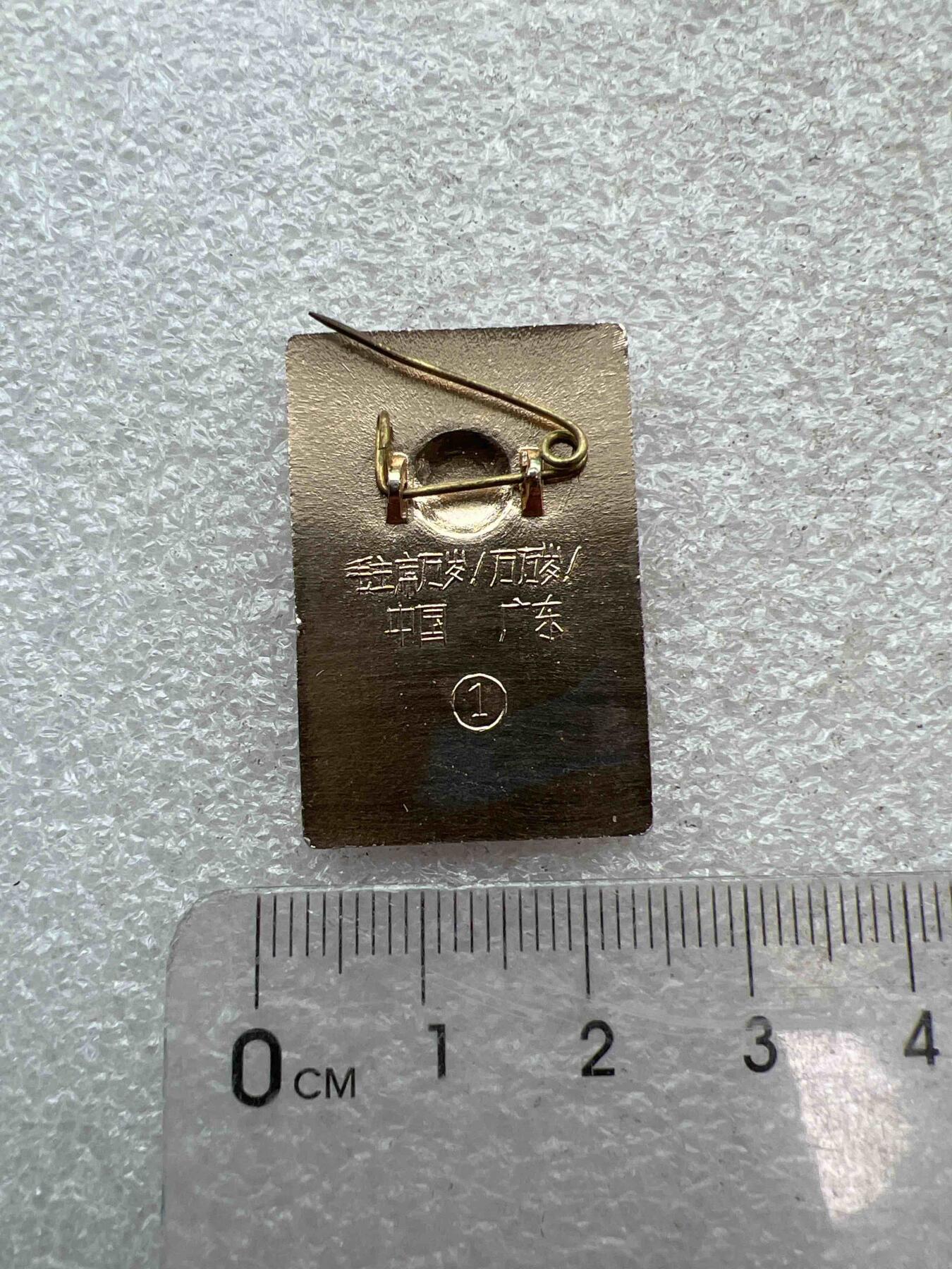 真品像章、纪念章 真品像章、纪念章