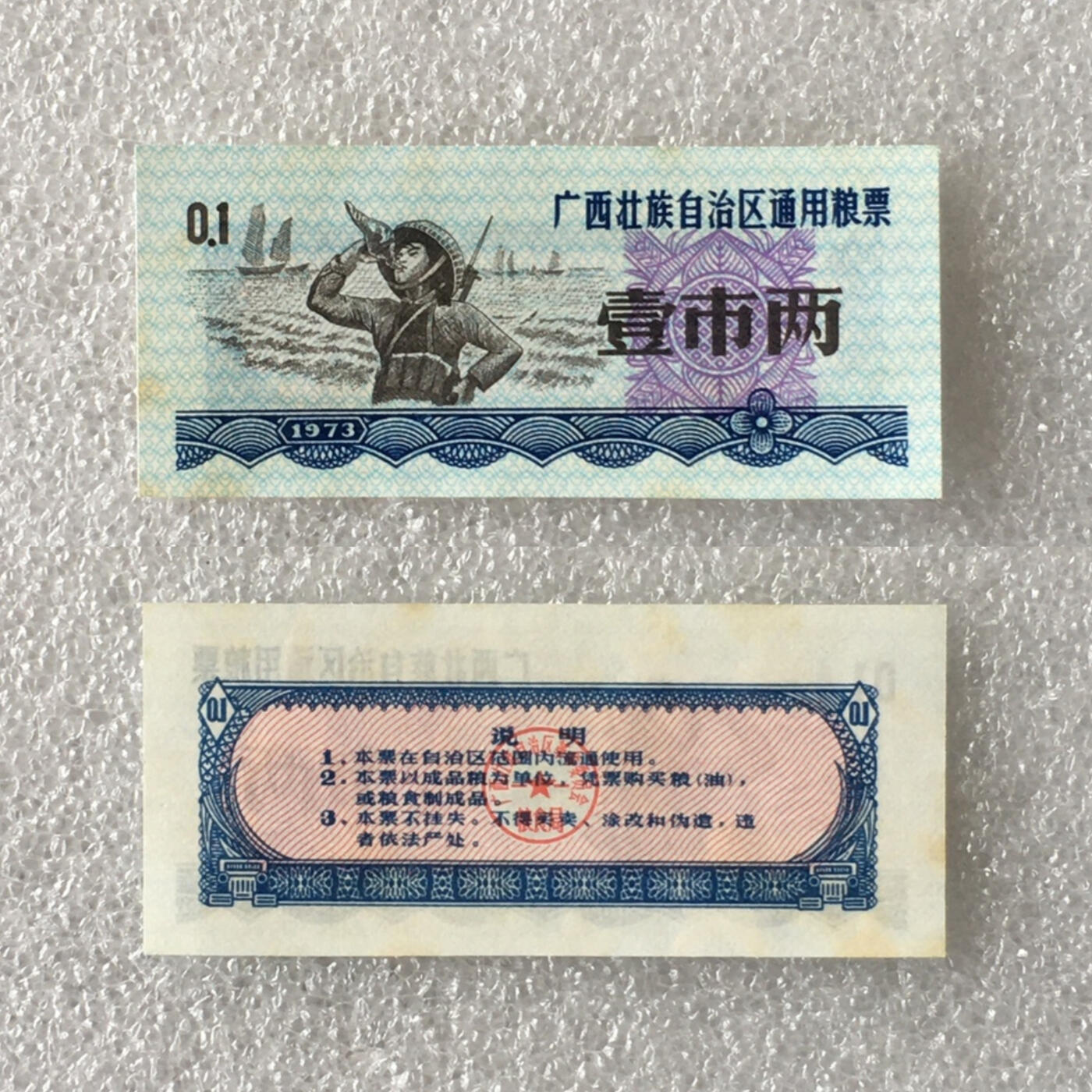     稀少1973年广西壮族自治区通用粮票壹市两人物粮票未流通原版真品如图供应票证旧藏文玩艺术收藏
