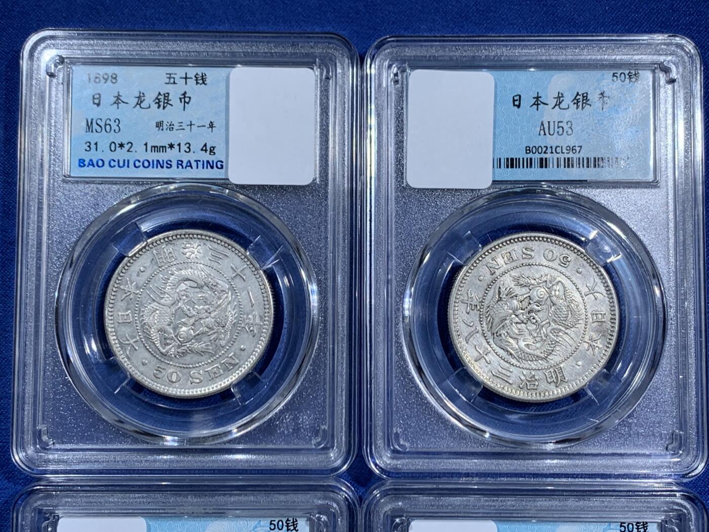 《竞宝斋》第470场 周日，周一，周二 3场连拍 （全场包邮）欢迎送拍 四枚一组 日本龙银币 五十钱