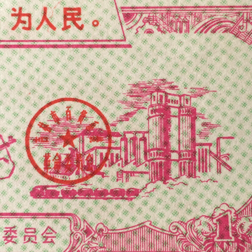          珍稀1970年吉林市百货系统革命委员会购货券全新基本未流通1枚原版真品如图供应票证旧藏文玩艺术收藏,