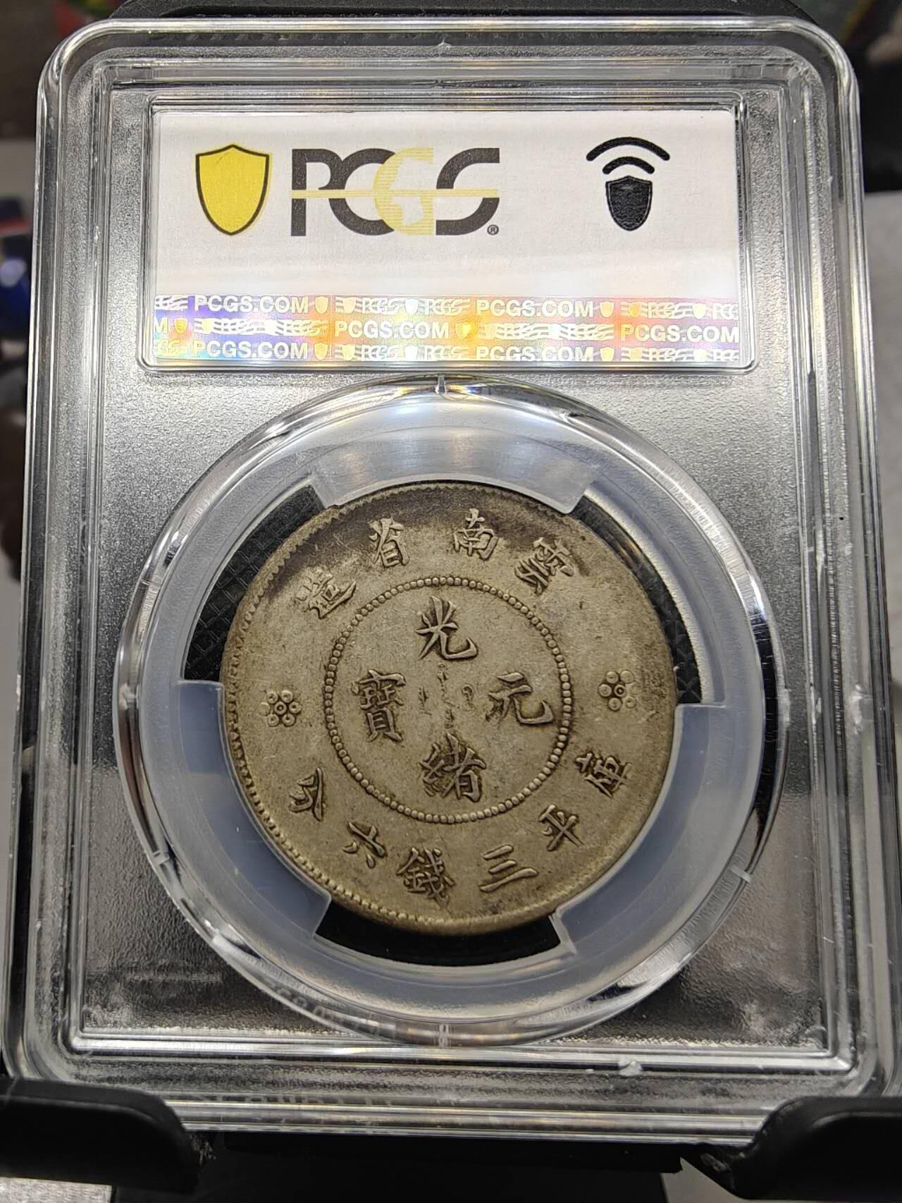 PCGS XF35 极品深打云南半圆龙