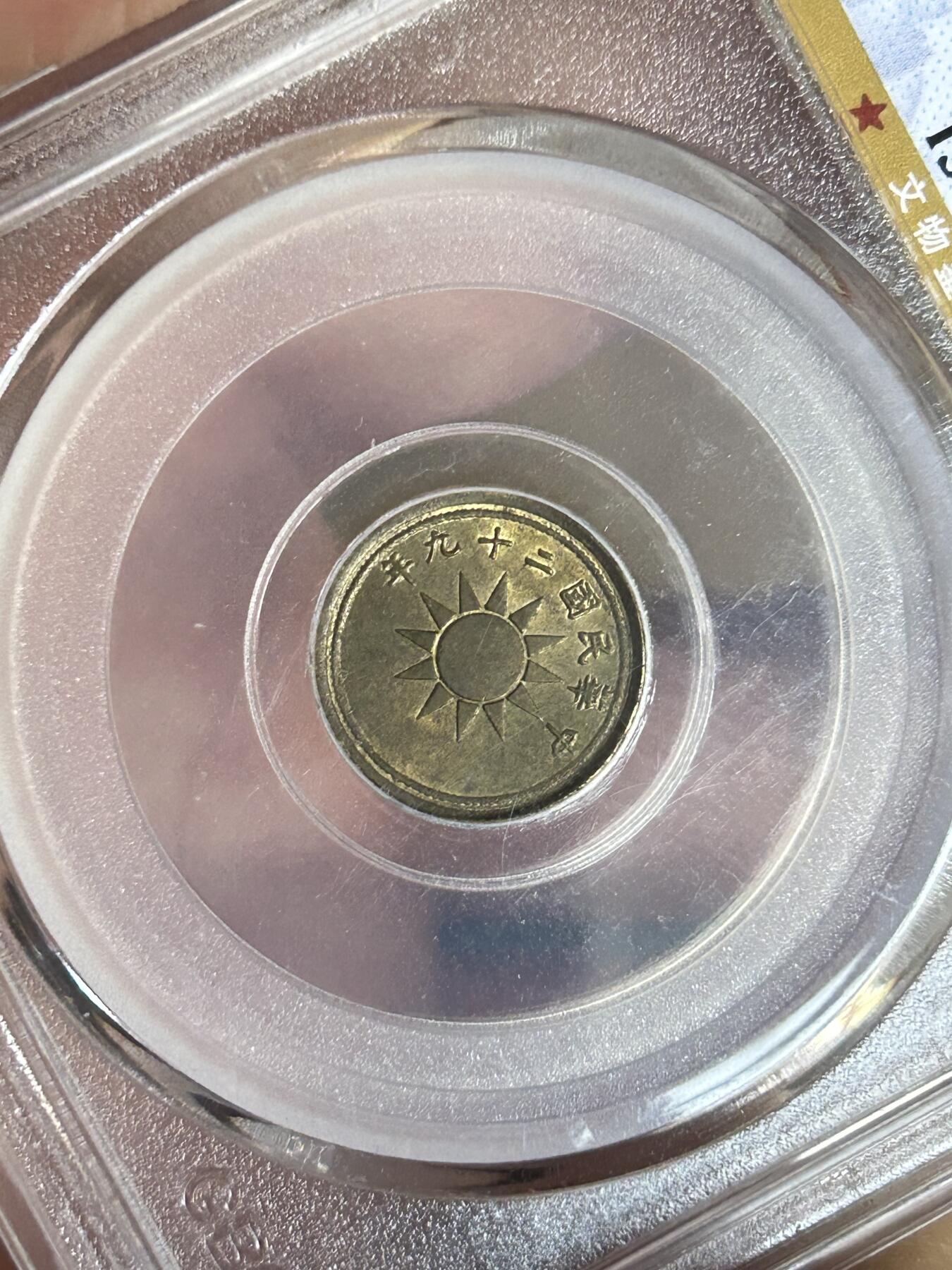 公博MS63～民国29年党徽一分