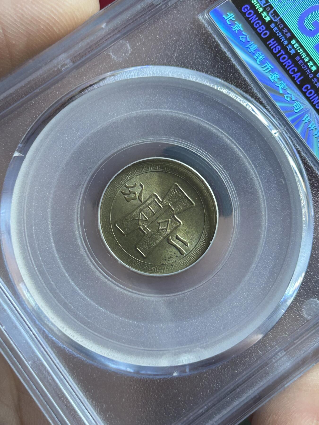 公博MS65～民国29年党徽二分