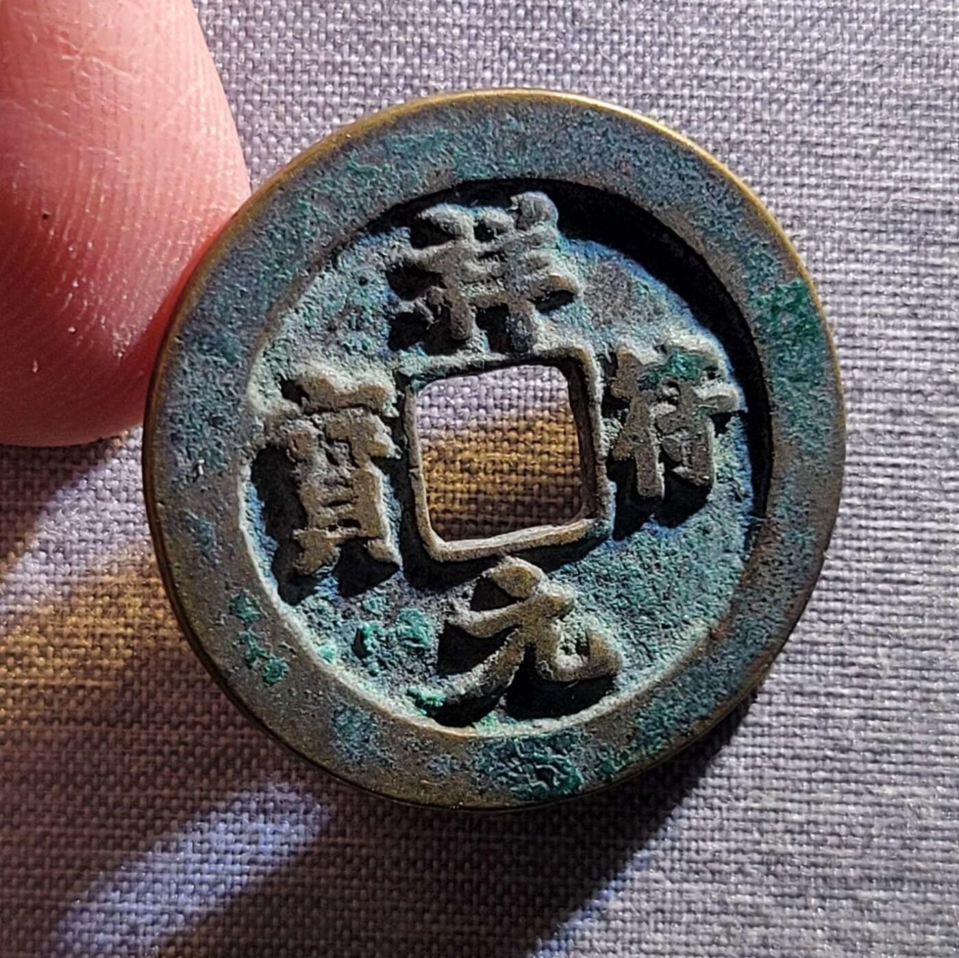 精品裸币 50:精铸祥符通宝