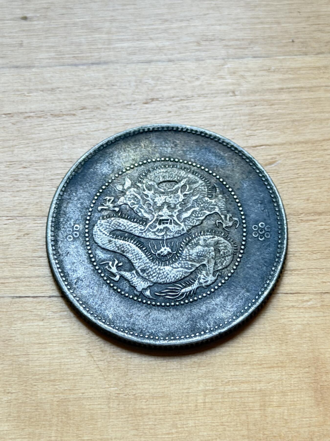 海外回流精品专场 云南省造光绪半圆