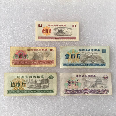         1980年陕西省通用粮票部分全新未流通全套1套5枚真品如图供应票证旧藏文玩艺术收藏 -         1980年陕西省通用粮票部分全新未流通全套1套5枚真品如图供应票证旧藏文玩艺术收藏