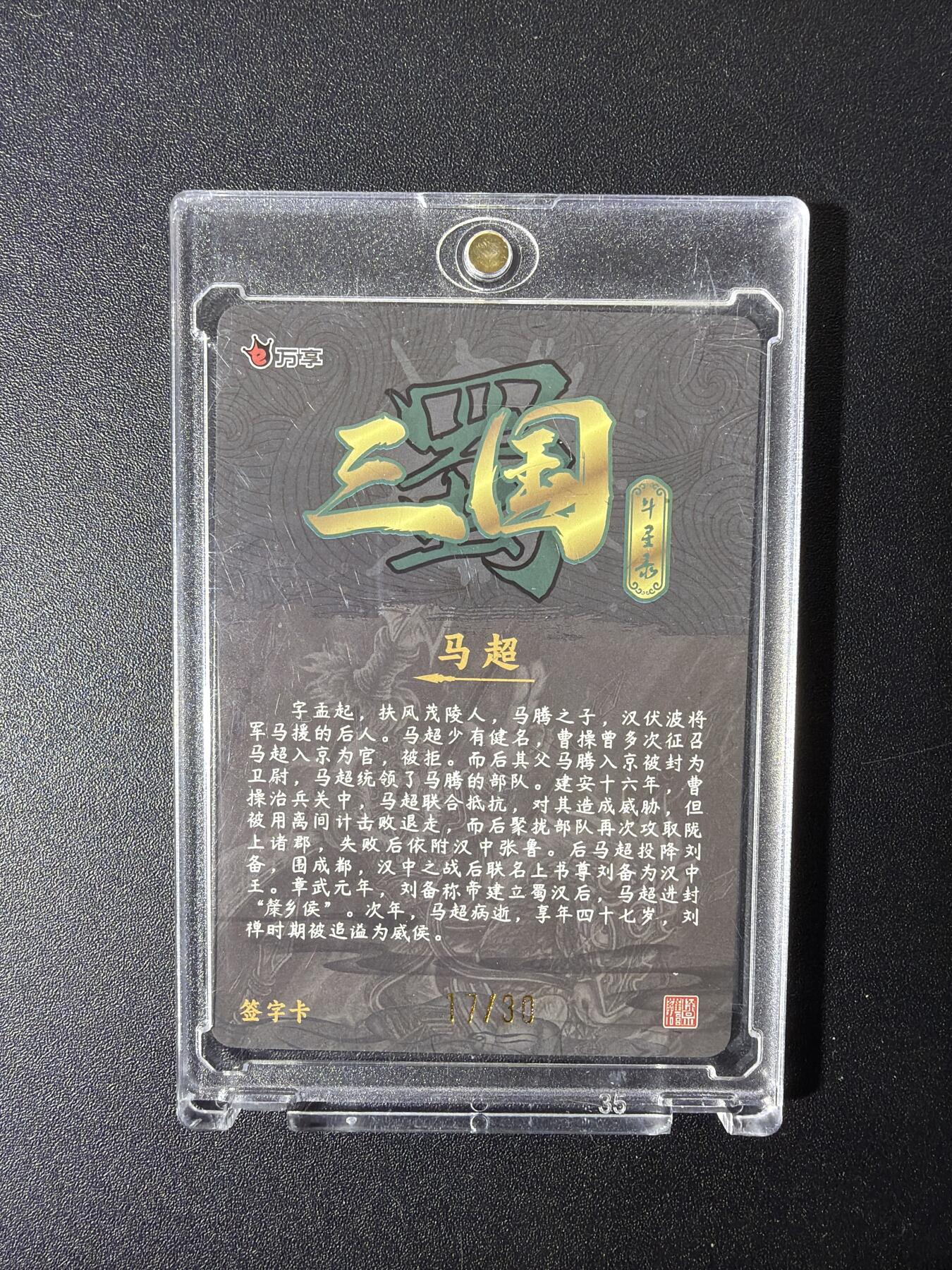NO.27 好又多金牌大场，每周一站式配齐，方便凑单！（周6晚9点截拍，卖家送拍0抽成！） 【17/30编亲签】万享三国 罗琛亲签 马超 带卡砖
