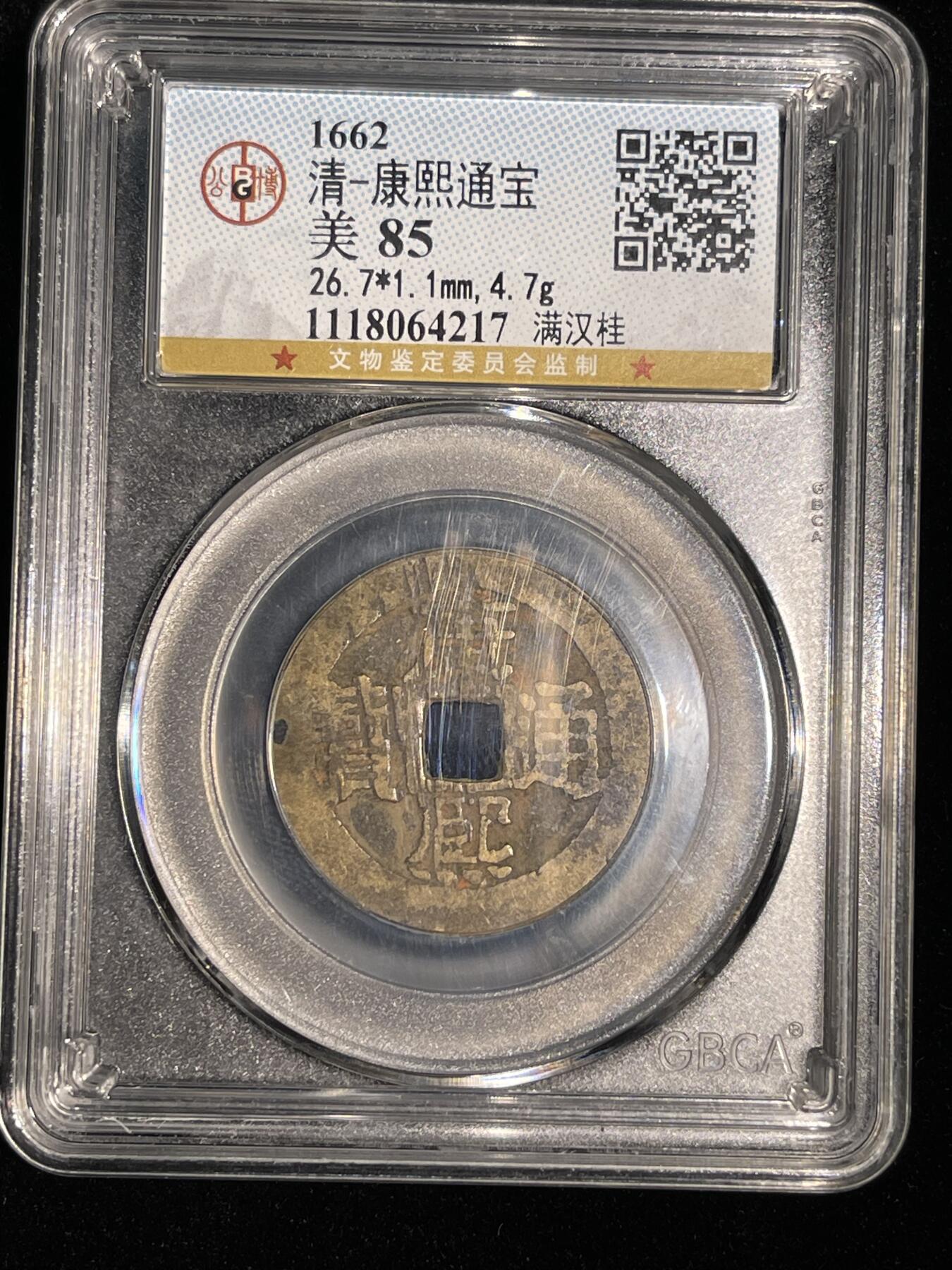 🪙北京琉璃厂-京城古泉汇🪙春季钱币邮票杂项专场拍卖-第一期 清 康熙通宝 满汉桂 公博评级85分 1#