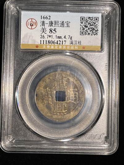 🪙北京琉璃厂-京城古泉汇🪙春季钱币邮票杂项专场拍卖-第一期 - 清 康熙通宝 满汉桂 公博评级85分 1#