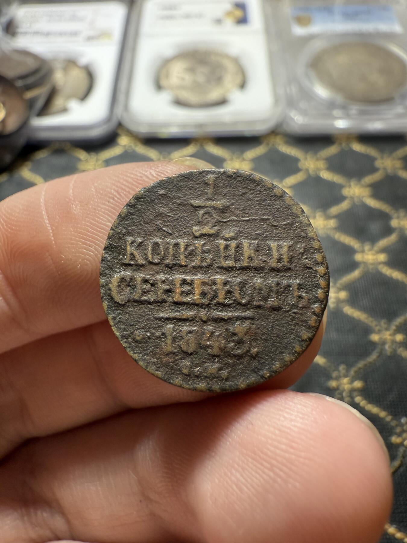 南宋泉阁俄币 外币 国币 专场第二十二期 【送拍无额外佣金】 沙俄 尼古拉一世 1843年 1/2戈比 СM厂 尼古拉一世的第二套钱币 通货