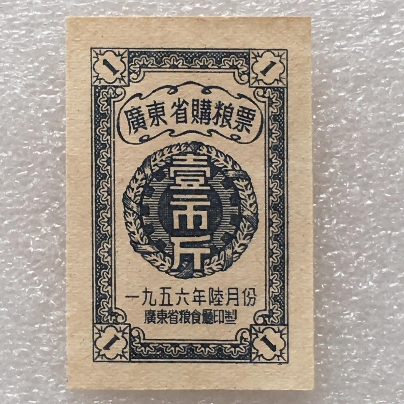        珍稀1956年广东省购粮票壹市斤全新品相未流通1枚原版真品如图供应票证旧藏文玩艺术收藏