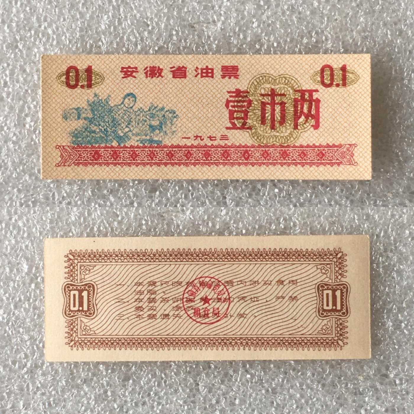         1973年安徽省油票经典人物粮票壹市两全新品未流通1枚真品如图供应票证旧藏文玩艺术收藏