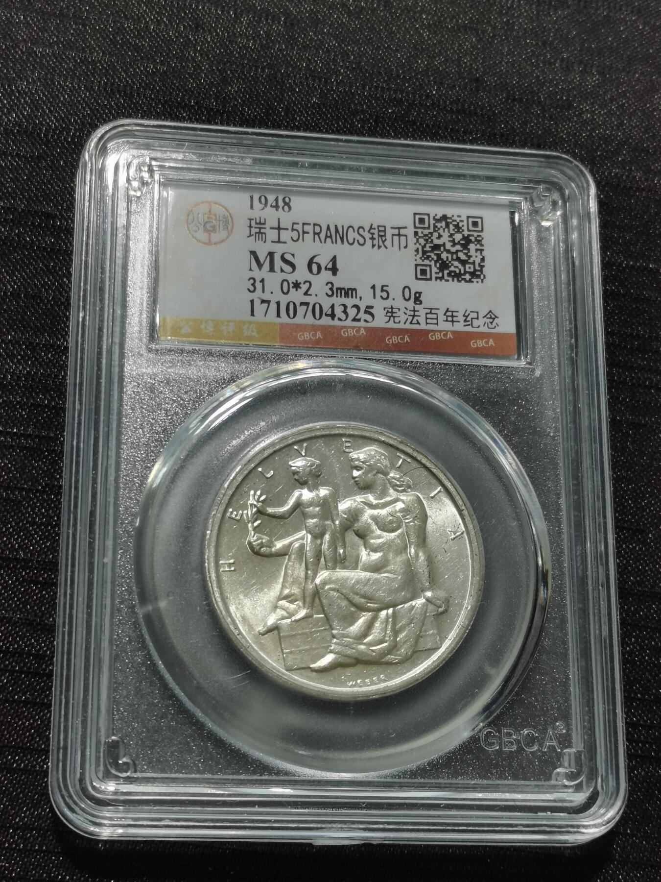 天下钱庄专场欢迎参拍 1948瑞士宪法百年5法郎银币