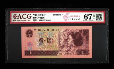 200多张爱藏和PMG一起出，不单出，总价放在最后 - 1996年壹圆满天桃花红 67分三星