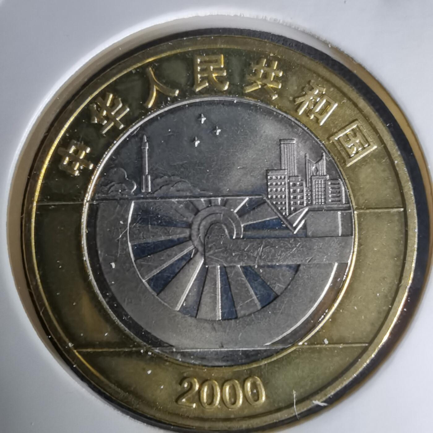 沼泽如烟--第1023场 2000年新世纪纪念币