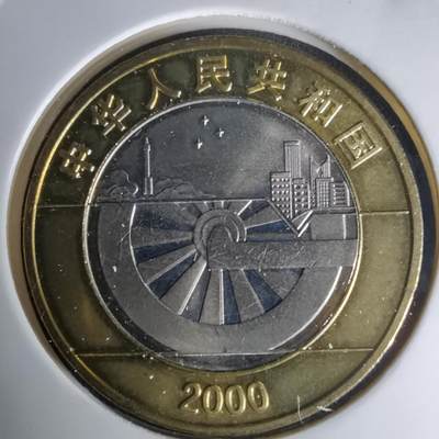 沼泽如烟--第1023场 - 2000年新世纪纪念币