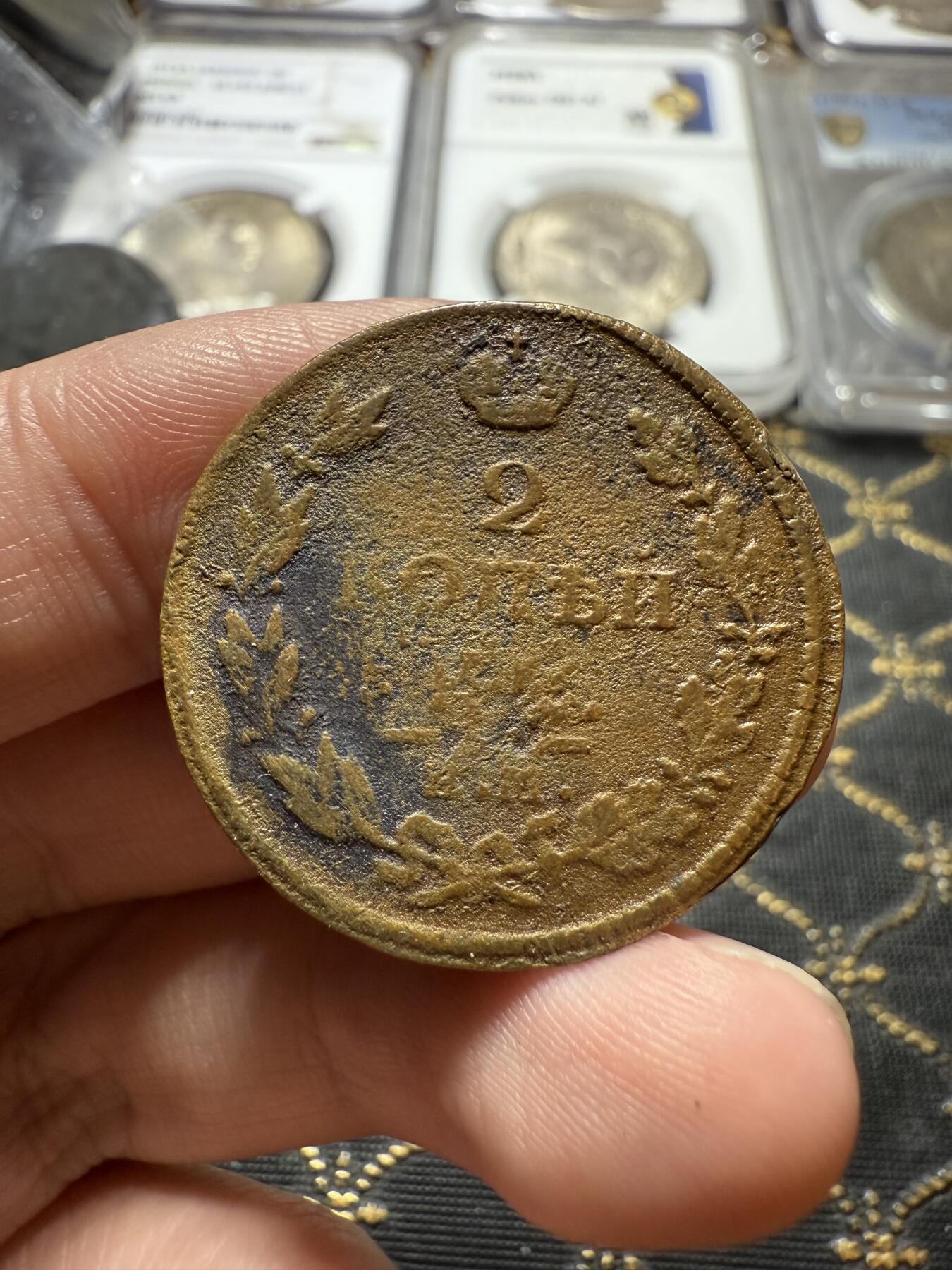 南宋泉阁俄币 外币 国币 专场第二十二期 【送拍无额外佣金】 沙俄 亚历山大一世 1812年 2戈比 ЕМ/НМ厂 有清洗 品弱