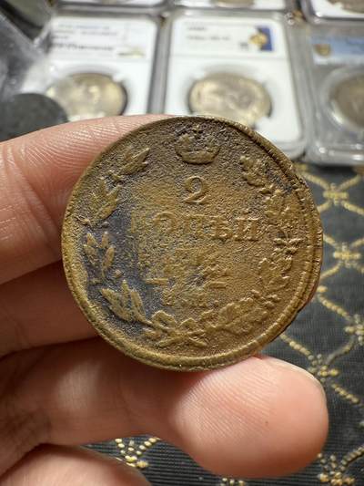 南宋泉阁俄币 外币 国币 专场第二十二期 【送拍无额外佣金】 - 沙俄 亚历山大一世 1812年 2戈比 ЕМ/НМ厂 有清洗 品弱