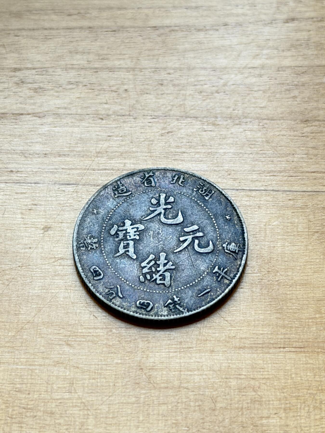 海外回流精品专场 湖北省造光绪元宝（带底光）