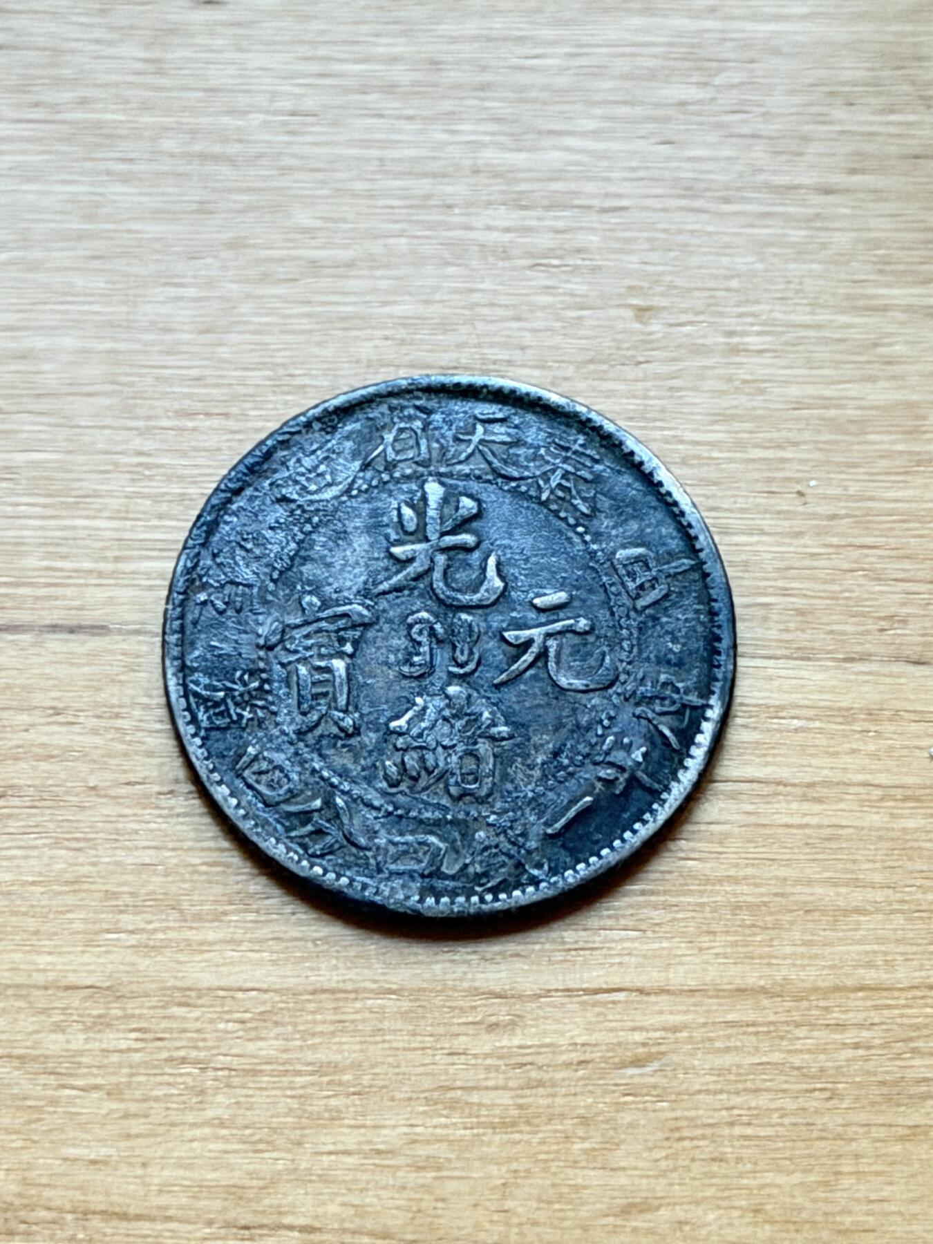 海外回流精品专场 奉天省造光绪元宝