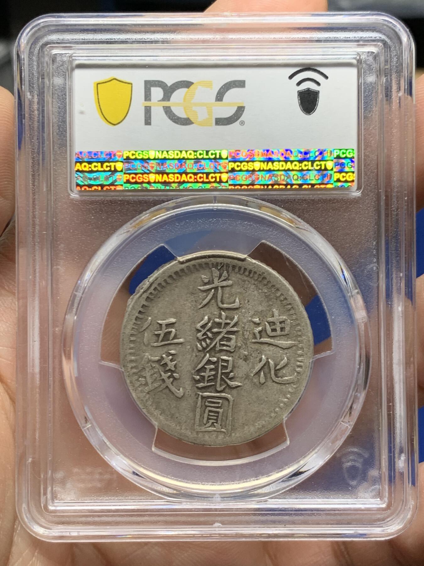 《竞宝斋》第470场 周日，周一，周二 3场连拍 （全场包邮）欢迎送拍 PCGS VF35 新疆迪化光绪银圆五钱 典型西北烟灰色老包浆老味道