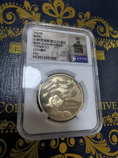 长老汇马年精选第九场拍卖 - 2022匈牙利民间故事2000弗林特精制铜镍币，PF70