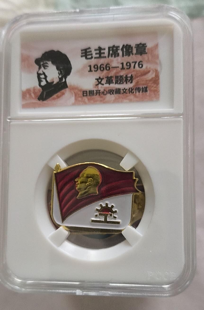 开心放漏 非常稀少的毛主席纪念章一枚