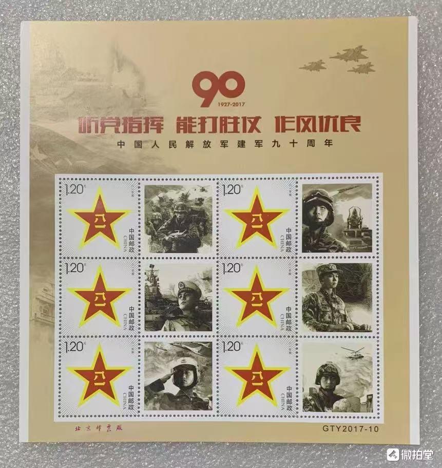 “中国人民解放军建军90周年”小版1枚。
