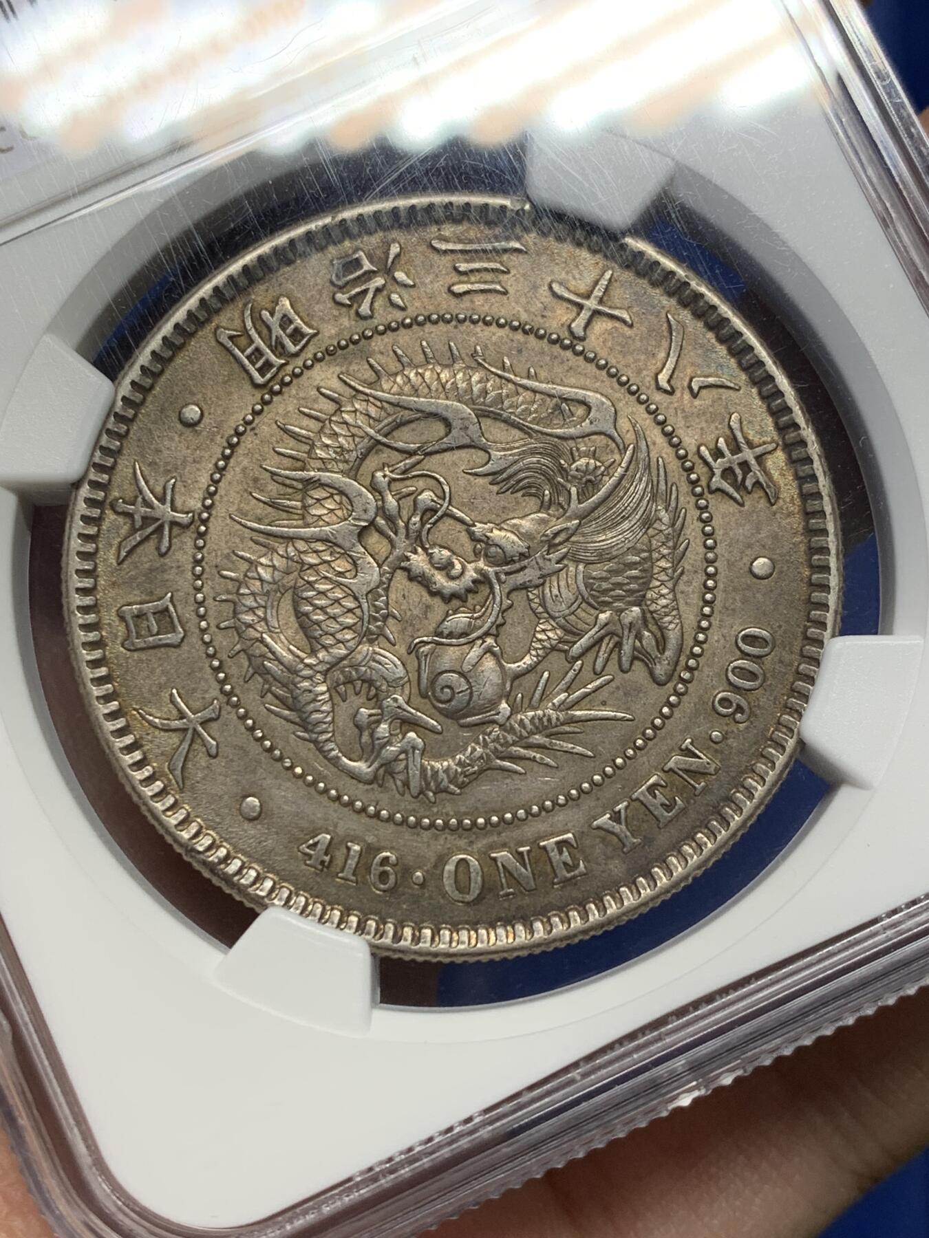 《竞宝斋》第470场 周日，周一，周二 3场连拍 （全场包邮）欢迎送拍 NGC AUD 日本1905明治38年，龙洋一元银币，原汁原味，状态极好，打制不错