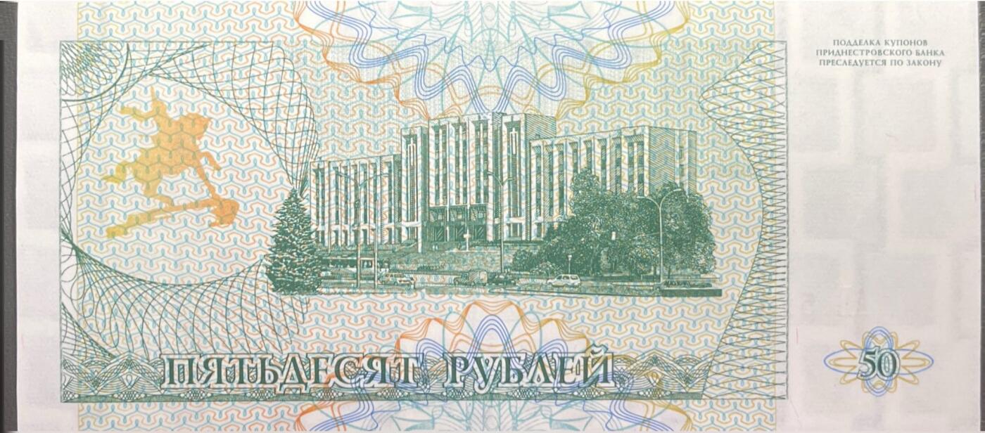 回流0315 全新 德涅斯特河沿岸摩尔达维亚共和国（德左）1993年版50卢布库邦纸币，是德左地区在苏联解体后发行的过渡时期货币，并非国际公认法定货币