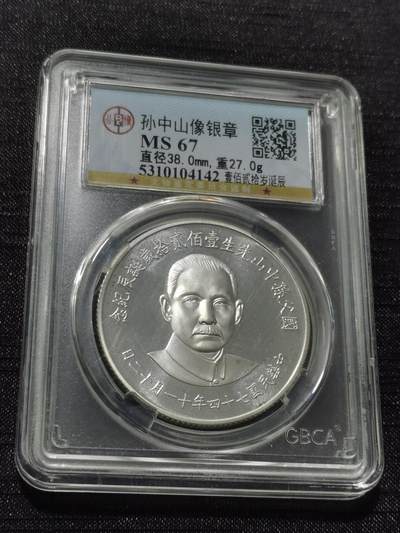 天下钱庄专场欢迎参拍 - 孙中山诞辰120周年纪念银章