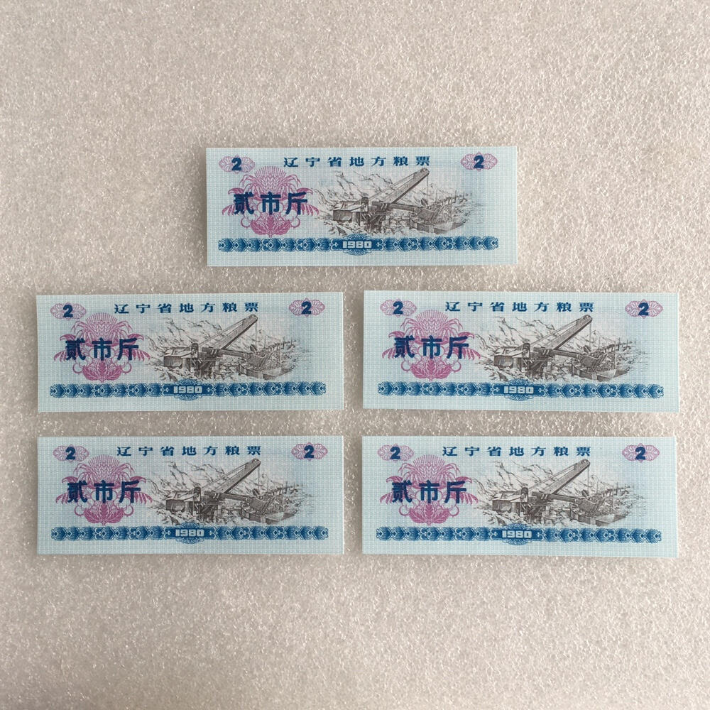         1980年辽宁省地方粮票贰市斤全新品相未流通5枚原版真品如图供应票证旧藏文玩艺术收藏