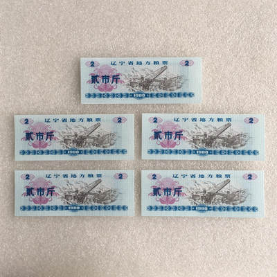         1980年辽宁省地方粮票贰市斤全新品相未流通5枚原版真品如图供应票证旧藏文玩艺术收藏 -         1980年辽宁省地方粮票贰市斤全新品相未流通5枚原版真品如图供应票证旧藏文玩艺术收藏