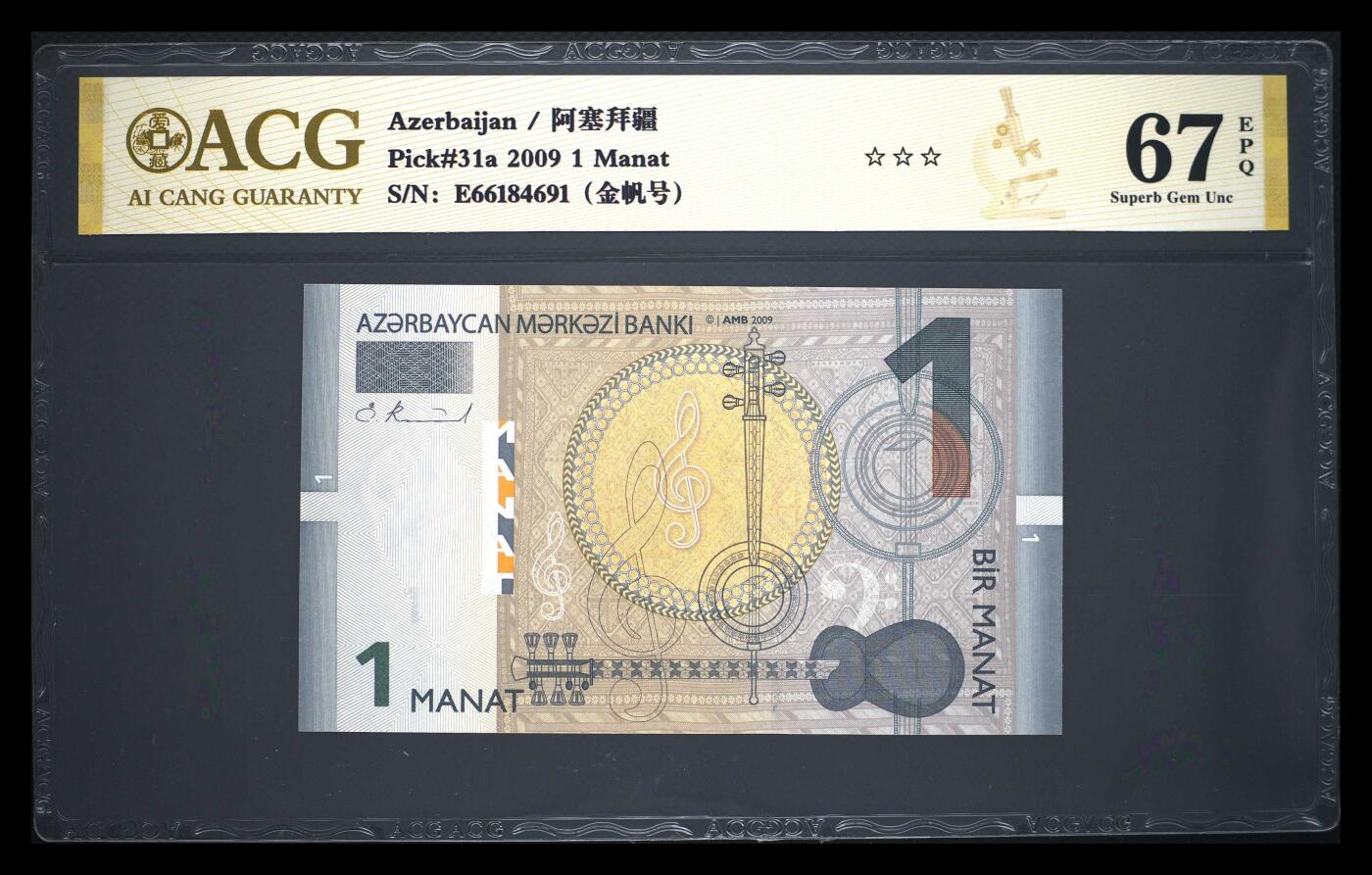 200多张爱藏和PMG一起出，不单出，总价放在最后 2009年阿塞拜疆1马纳特 金帆号 早期金盾严评 冠军分67分三星