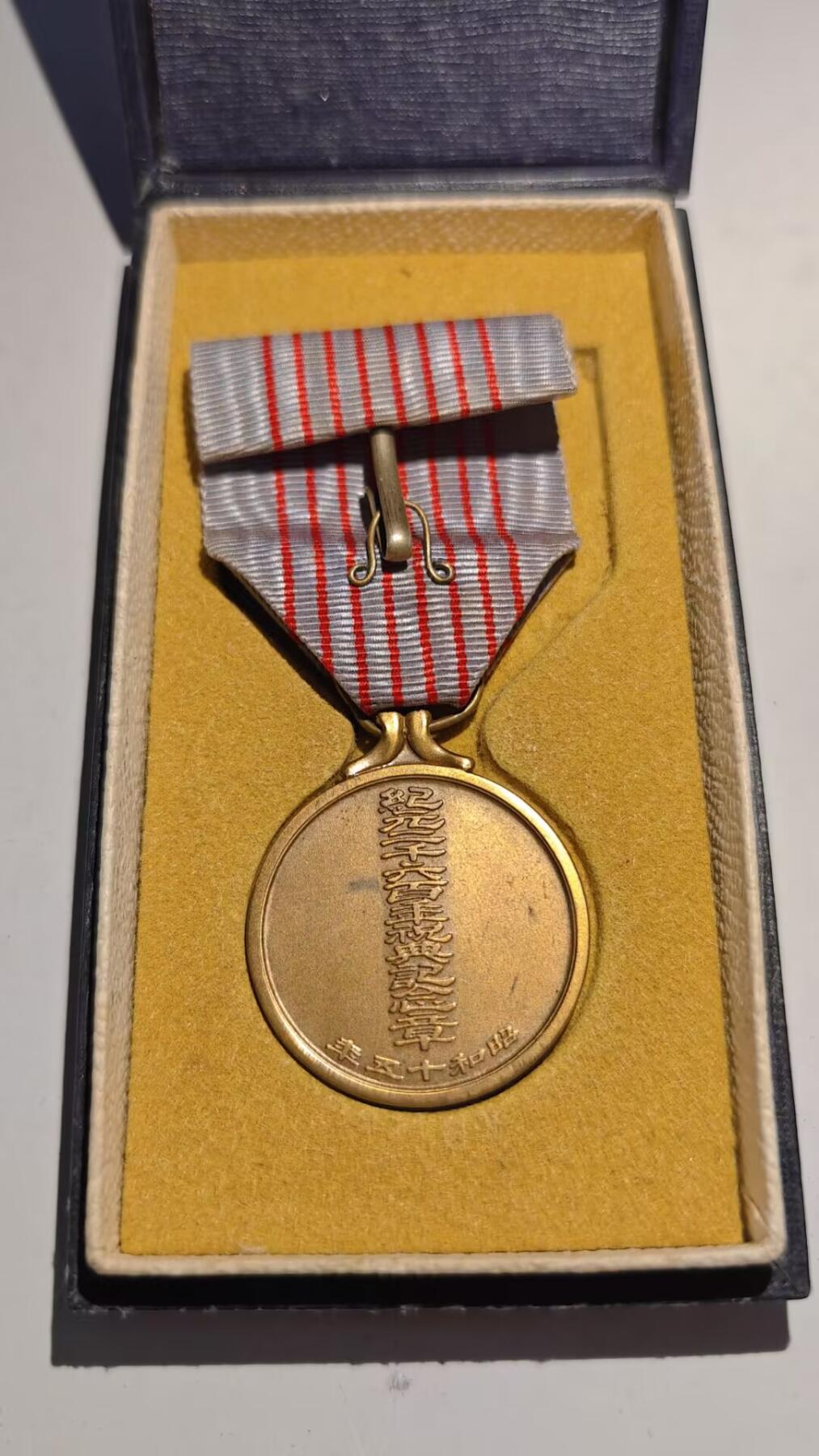 东亚勋章徽章主题拍卖 ⑨ 纪元2600纪念章