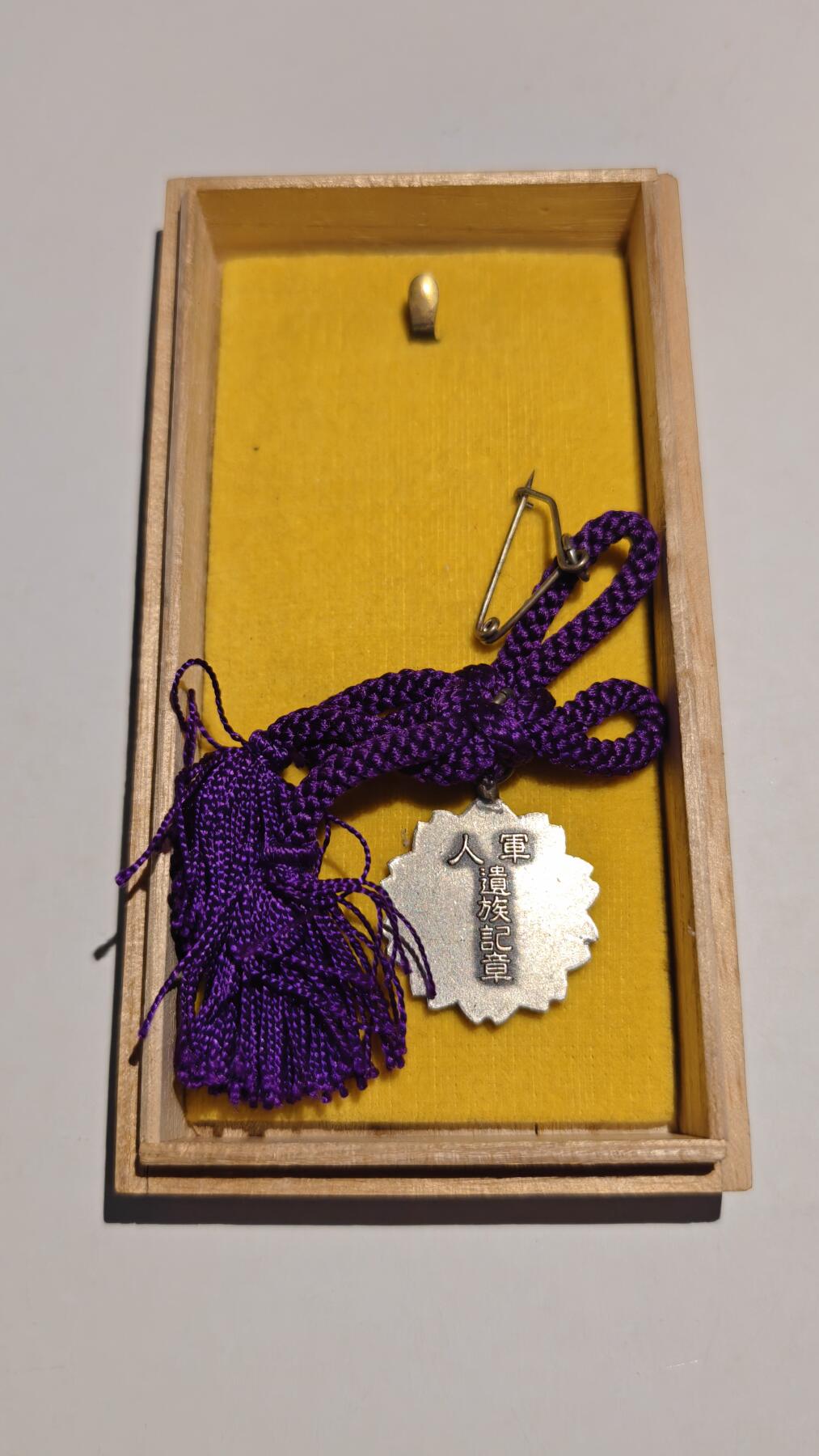 东亚勋章徽章主题拍卖 ⑨ 军人遗族纪念章