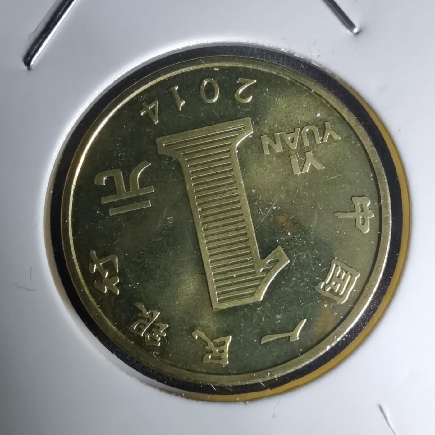 沼泽如烟--第1023场 2014年纪念币