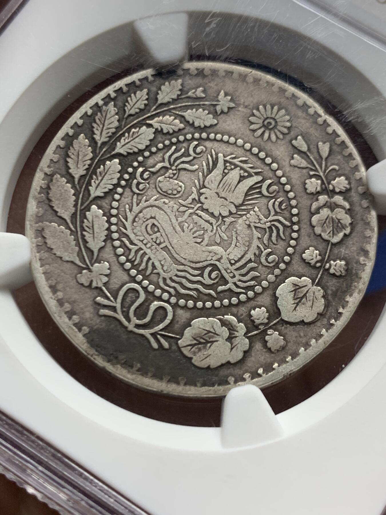 《竞宝斋》第470场 周日，周一，周二 3场连拍 （全场包邮）欢迎送拍 NGC VF30 新疆湘平五钱喀什造 1908年 老包浆老味道