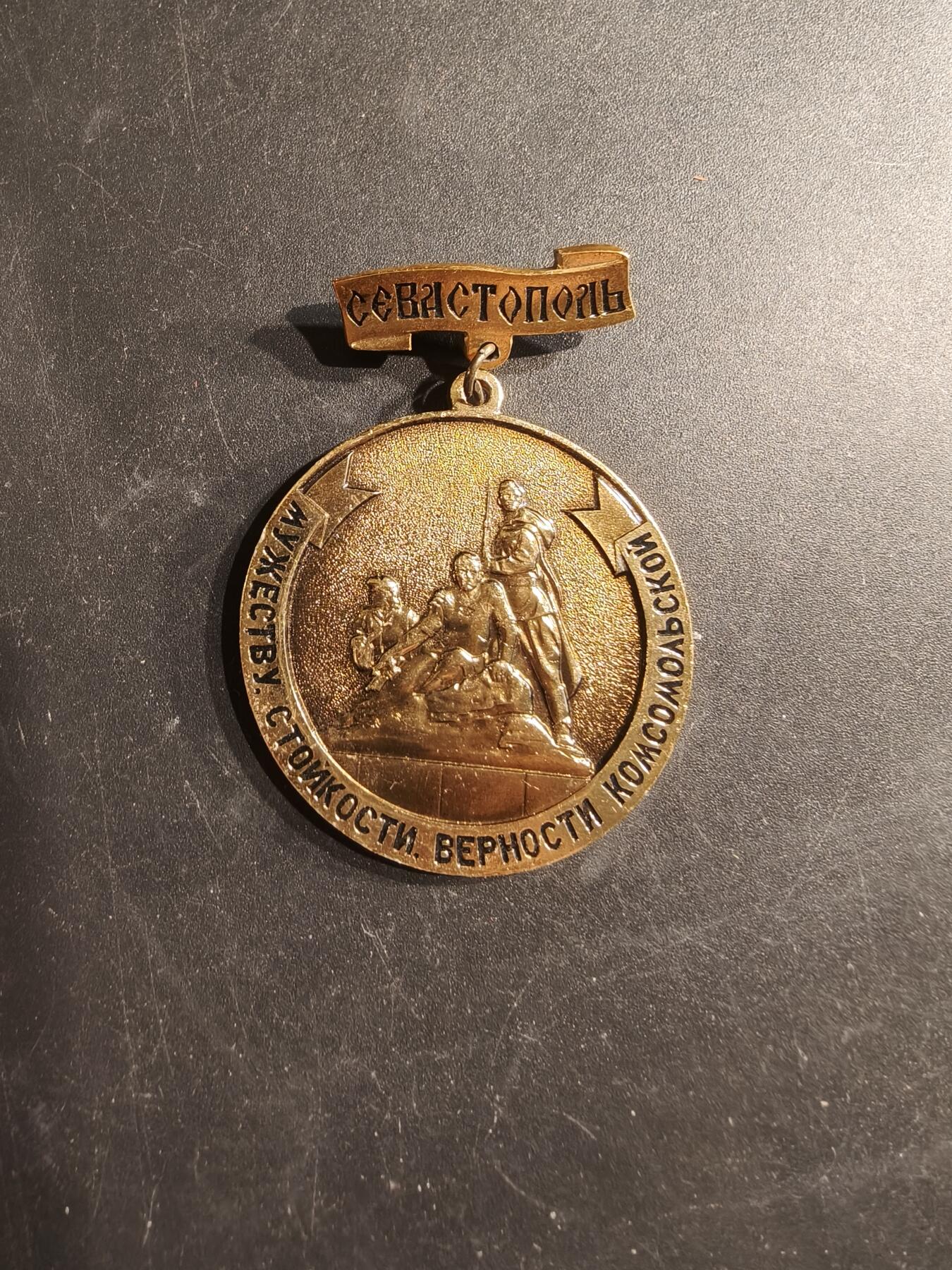 老王徽章第187期 苏联二战塞瓦斯托波尔战役共青团员勇气纪念章