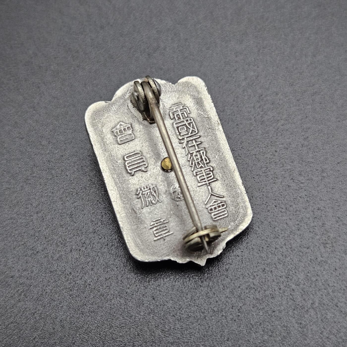 0元起拍勋章 第339期 咸鱼国勋章拍卖专场 3月18日（周三）下午6：00开始 日本战时在乡军人会徽章