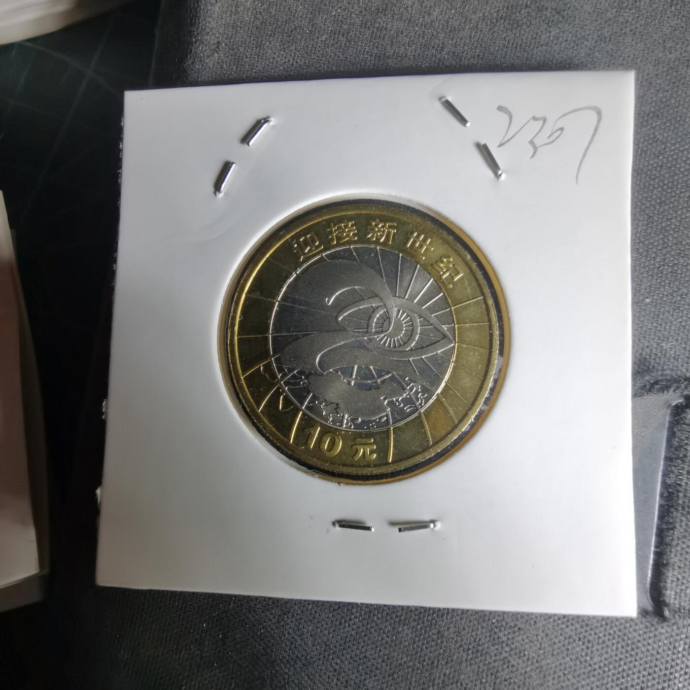 沼泽如烟--第1023场 2000年新世纪纪念币