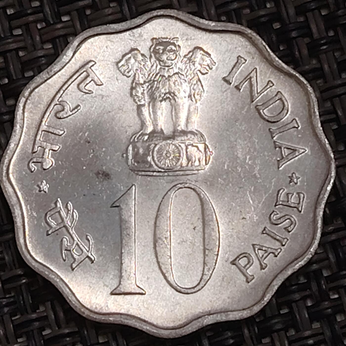 布加迪🐬～世界钱币(上海)🌾第 282 期 /  各国套币和散币 印度🇮🇳 1977年 10派沙 FAO纪念币～节约发展