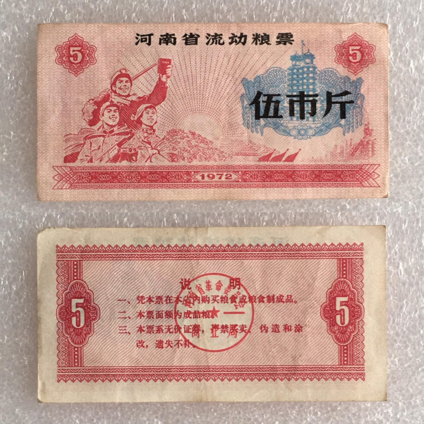       1972年河南省流动粮票伍市斤流通好品1枚原版真品如图供应票证旧藏文玩艺术收藏