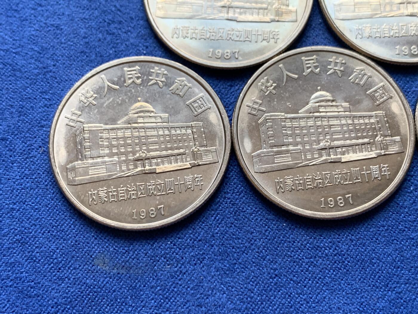 《竞宝斋》第470场 周日，周一，周二 3场连拍 （全场包邮）欢迎送拍 五枚一组 内蒙古1987年自治区成立40周年1元纪念币