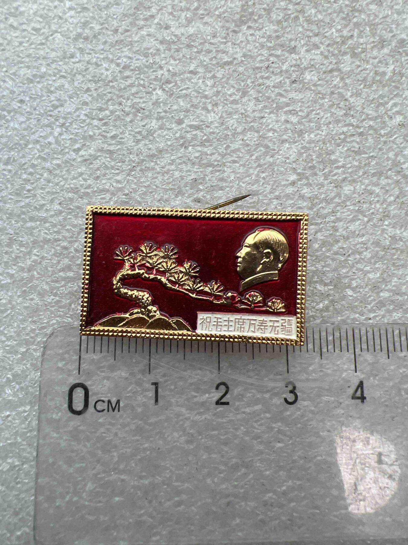 真品像章、纪念章 真品像章、纪念章