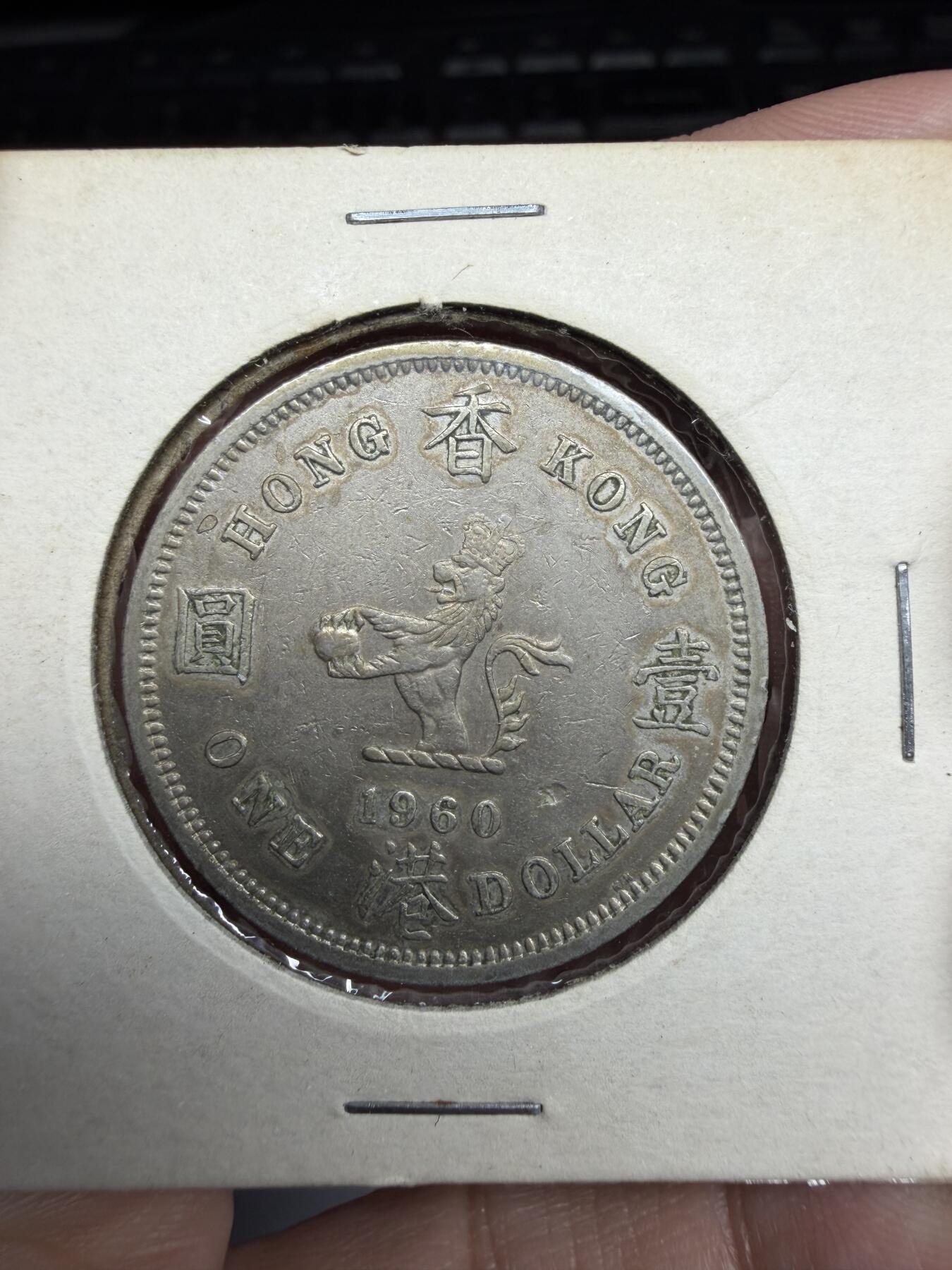 2026年集古藏今外币拍卖第三期-第4场—（总第314拍），可以寄存60天，满160元包邮。 1960年香港大一元