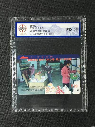 【琪哥网】评级磁卡综合场(134） - 【公博68】湖南郴州面粉厂散卡