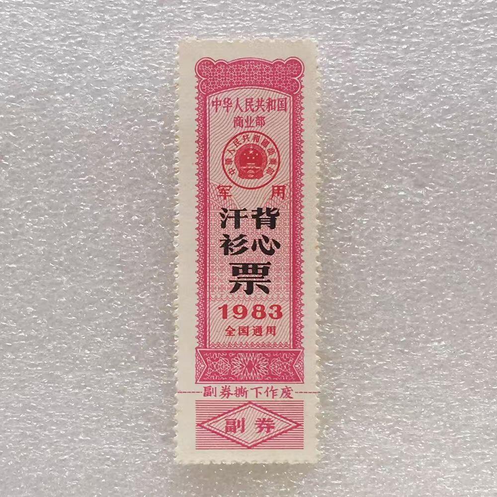         珍稀1983年商业部君用汗衫背心票全新品相未流通1枚原版真品如图供应票证旧藏文玩艺术收藏