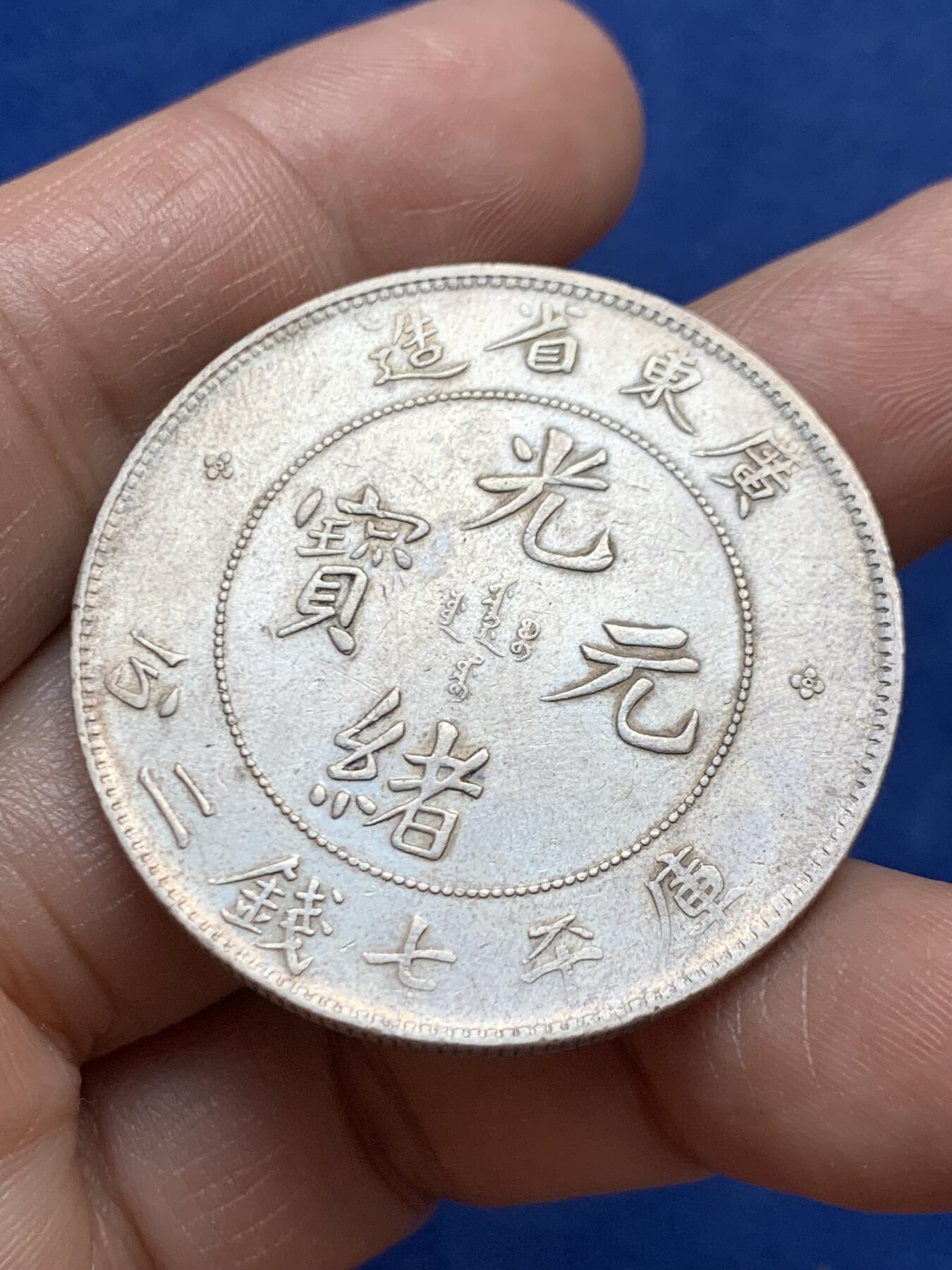 《竞宝斋》第470场 周日，周一，周二 3场连拍 （全场包邮）欢迎送拍 1890年广东龙洋 光绪库平七钱二分 状态好底光犹存 原先公博砸盒 编号记录1212558518