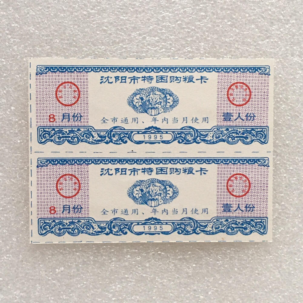         1995/1996年辽宁沈阳市购粮卡全新品相未流通2枚连体小版原版真品如图供应票证旧藏文玩艺术收藏